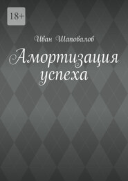 Амортизация успеха