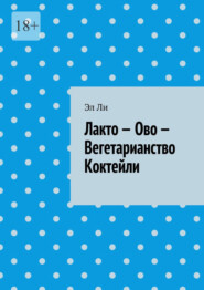Лакто – Ово – Вегетарианство Коктейли