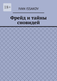 Фрейд и тайны сновидей
