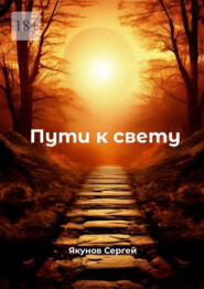 Пути к свету