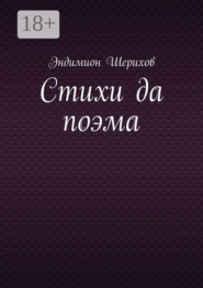 Стихи да поэма