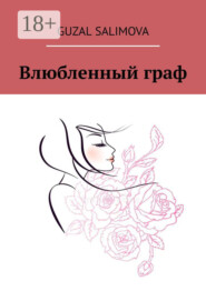 Влюбленный граф