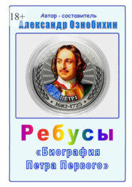Ребусы «Биография Петра Первого». Биография Петра Первого в ребусах и ответах