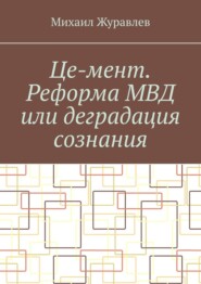 Це-мент. Реформа МВД или деградация сознания