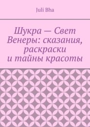 Шукра – Свет Венеры: сказания, раскраски и тайны красоты