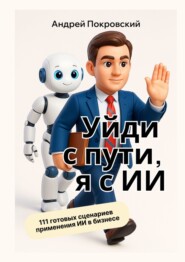 Уйди с пути, я с ИИ