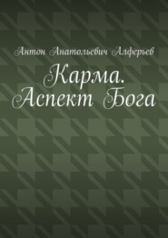Карма. Аспект Бога
