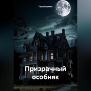 Призрачный особняк