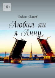 Любил ли я Анну