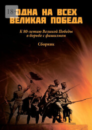 Одна на всех Великая Победа