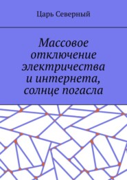 Массовое отключение электричества и интернета, солнце погасло
