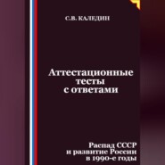 Аттестационные тесты с ответами. Распад СССР и развитие России в 1990-е годы
