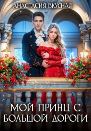 Мой принц с большой дороги