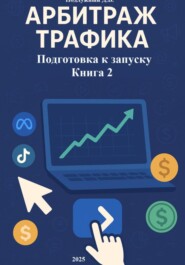 Арбитраж трафика Подготовка к запуску Книга 2