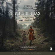 Уцелевшая. Она не пала духом, когда война забрала всё