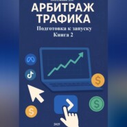 Арбитраж трафика Подготовка к запуску Книга 2