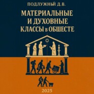 Материальные и духовные классы в обществе