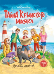 Тайна крымского маяка. Новые приключения Тоси, Тамуси, Севы и Миши