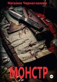 Монстр