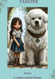 Алиса и тайна сказки Перро
