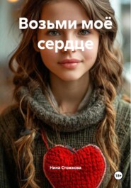 Возьми моё сердце