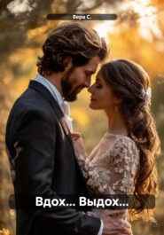 Вдох… Выдох…