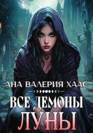 Все демоны Луны