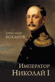 Император Николай I