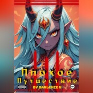 Плохое путешествие Том 1,2