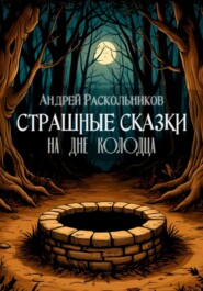 На дне колодца