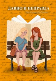 Давно и неправда