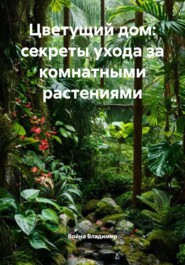 Цветущий дом: секреты ухода за комнатными растениями