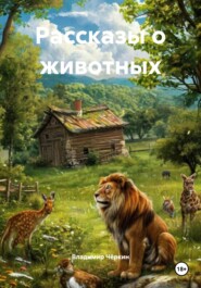 Рассказы о животных