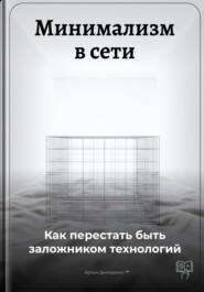 Минимализм в сети: Как перестать быть заложником технологий