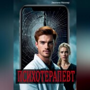 Психотерапевт