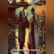 Не смотри назад!