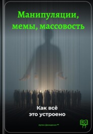 Манипуляции, мемы, массовость: Как всё это устроено