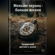 Меньше экрана – больше жизни: Цифровой детокс с умом