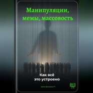Манипуляции, мемы, массовость: Как всё это устроено