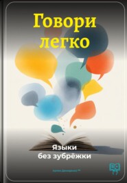 Говори легко: Языки без зубрёжки