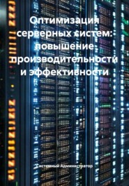 Оптимизация серверных систем: повышение производительности и эффективности
