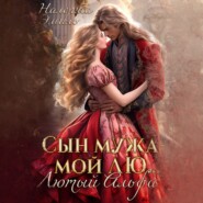 Сын мужа – мой Лю.. Лютый Альфа