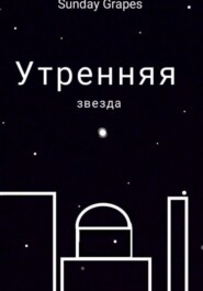 Утренняя звезда