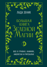 Большая книга Зеленой магии. Все о травах, камнях, амулетах и ритуалах