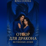 Отбор для дракона. Истинные души