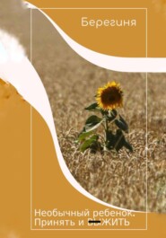 Необычный ребёнок. Принять и выжить
