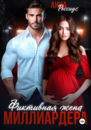 Фиктивная жена миллиардера