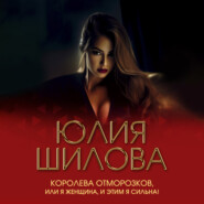 Королева отморозков, или Я женщина, и этим я сильна!