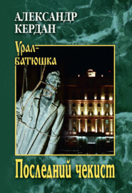 Последний чекист