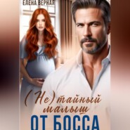 (не) тайный малыш от босса